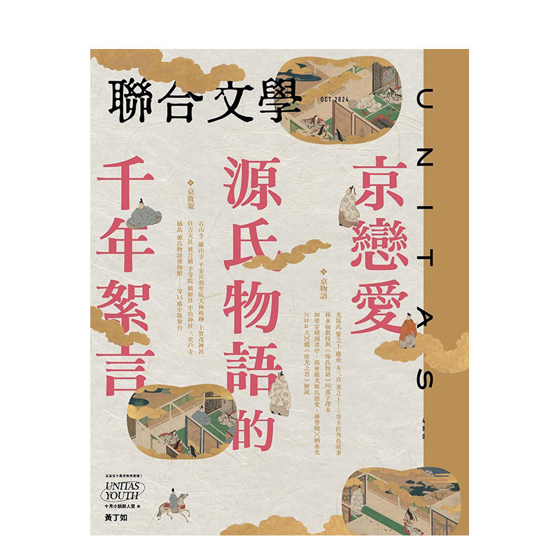 【现货】联合文学 2024年10期 京恋爱 源氏物语的千年絮言 繁体中文原版文学杂志期刊 善本图书,书籍/杂志/报纸,艺术类原版书,淘宝优惠券,粉丝福利购,淘宝优惠卷