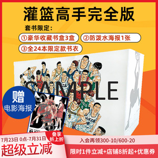 书衣 赠海报 现货 井上雄彦樱木花道流川枫 全24册 灌篮高手完全版 书盒 繁体中文漫画 台版 电影上映纪念套书限定款 收藏版