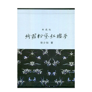 【预售】绮罗粉黛红楼梦(典藏版) 台版原版中文繁体文学 徐少知 里仁书局 善本图书