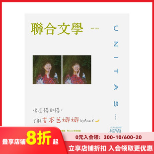 【现货】联合文学 2026年03期 NO497 主题：像这样那样，了解吉本芭娜娜的A to Z繁体中文原版期刊文学杂志 日文文学治愈系小说