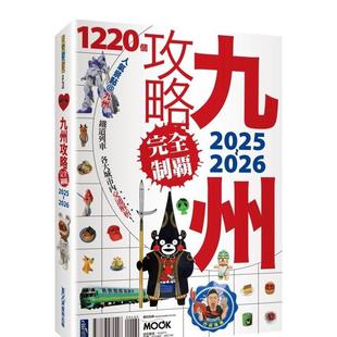 墨刻 中文繁体旅行 现货 九州岛攻略完全制霸2025 2026 墨刻编辑部 原版 台版 城邦