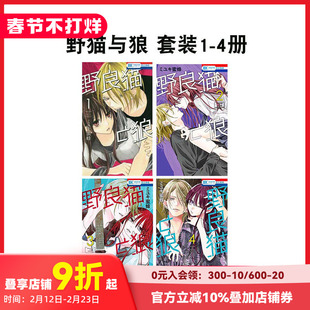 【现货】日文漫画 【套装4册】野猫与狼 1-4 野良猫と狼 原版日文漫画书 善本图书
