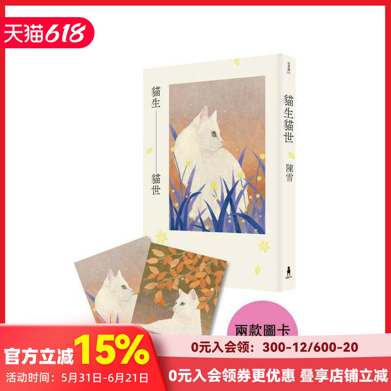 【预售】【首刷限量喵喵陪你双封面版】猫生猫世 台版原版中文繁体小说 陈雪 读书国-木马文化 善本图书