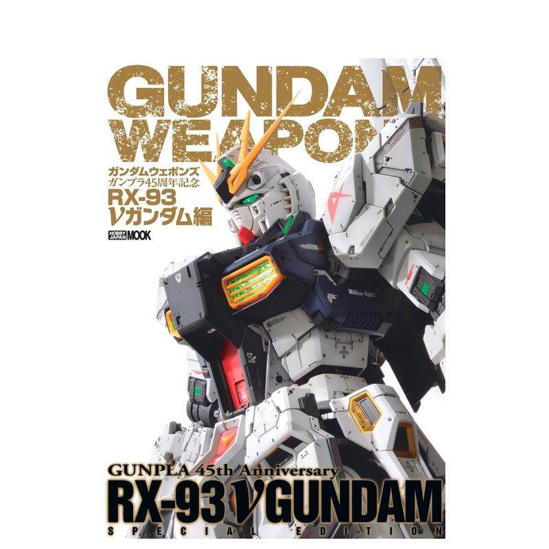 【预售】(预计3月出版)高达武器志 钢普拉45周年纪念 RX-93 V高达篇 ガンダムウェポンズ ガンプラ45周年記念 原版日文二次元