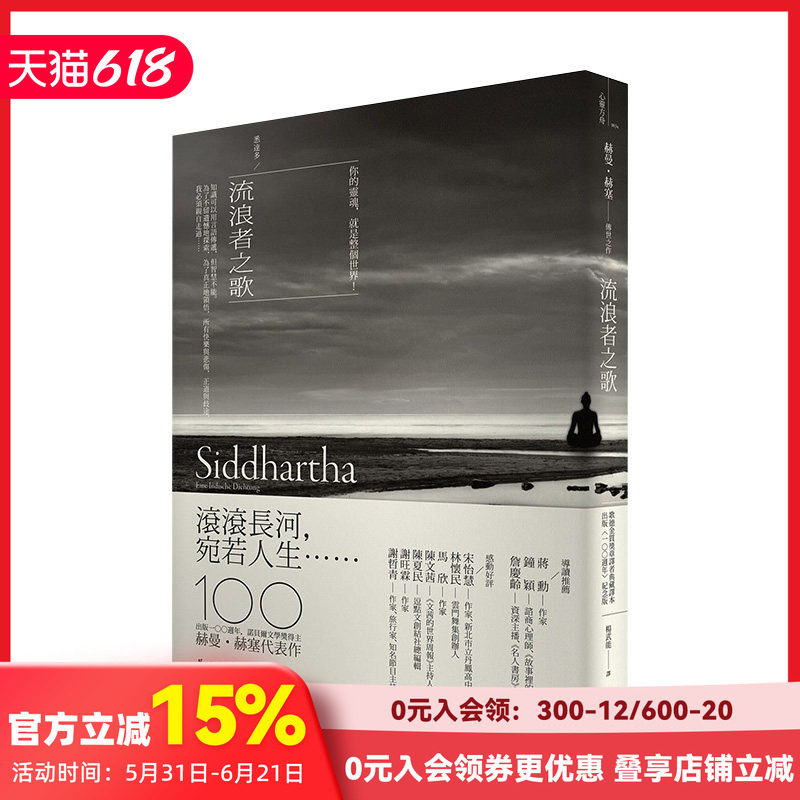 【预售】流浪者之歌-悉达多 赫曼．赫塞传世之作 出版100周年纪念版【歌德金质奖章译者典藏译本】 黑塞 港台原版进口图书 善本