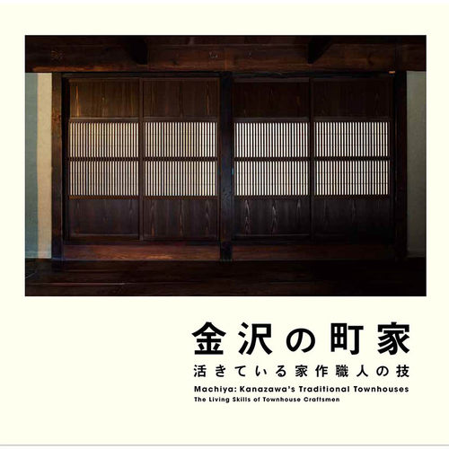 【现货】  活きている家作職人の技，金泽的町家 活着的手艺人的技能 日文原版图书籍进口正版  民艺 ＬＩＸＩＬ出版 善本图书
