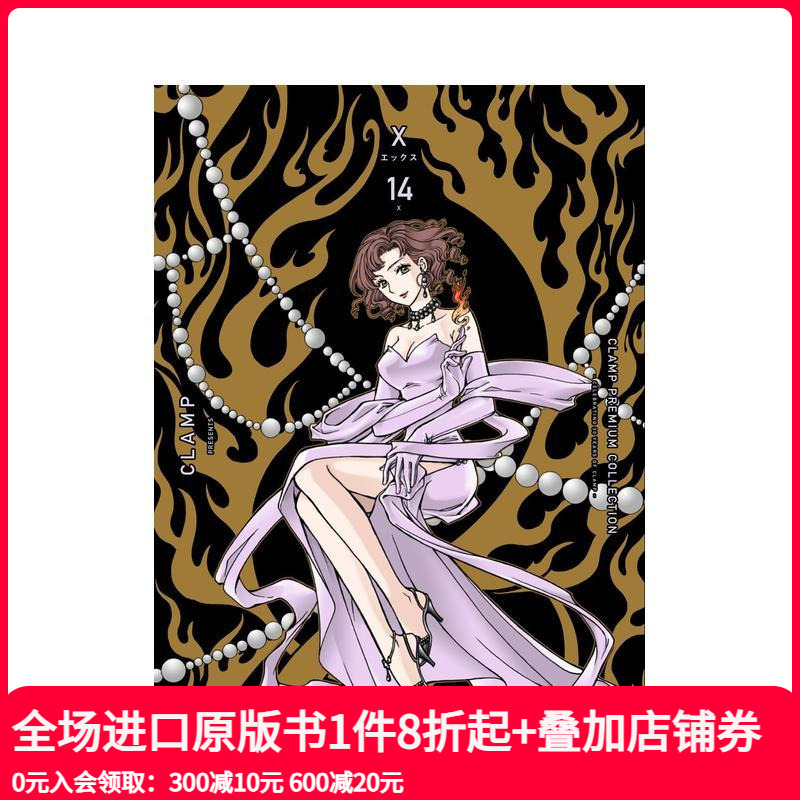 CLAMP豪华选集 X战记 1