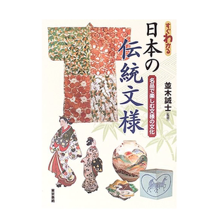 【现货】日本传统图案 すぐわかる日本の伝統文様 进口原版日文图形图案平面设计艺术 善本图书