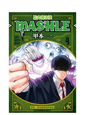【现货】肌肉魔法使-MASHLE- 4 台版原版繁体中文漫画书 甲本一 东立