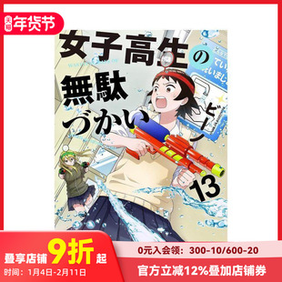 【现货】女高中生的虚度日常 13 女子高生の無駄づかい 13 原版日文二次元漫画