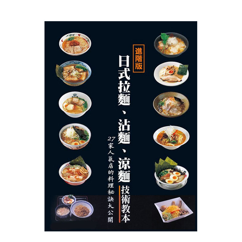 【预售】日式拉麵、沾麵、涼麵技術教本 港台原版 料理食谱 日式料理 善本图书