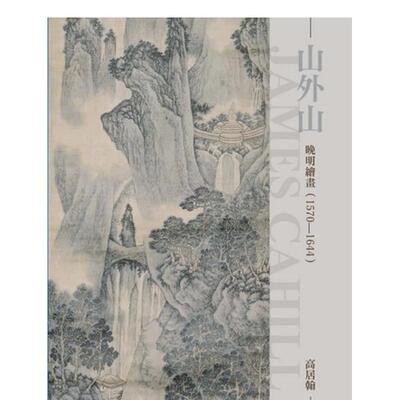【预售】山外山：晚明绘画（1570~1644）（再版） 台版原版中文繁体艺术画册画集 高居翰   石头出版社 善本图书