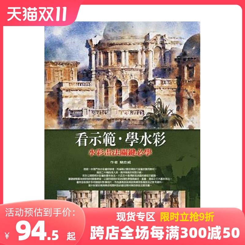 看示范．学水彩：水彩画法关键必学（全彩印刷唯Ⅰ正版） 简忠威 中文繁体 港台原版艺术绘画技巧 善本图书怎么样,好用不?