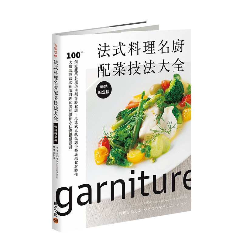 【预售】法式料理名厨配菜技法大全【畅销纪念版】：100+创意蔬菜料理与肉类海鲜食谱 港台原版进口餐饮料理 善本图书