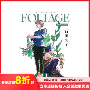琥珀与缟玛瑙 原版 日文漫画 FOLIAGE アンバー?オニキス JACKJEANNE 石田翠 预售 ジャックジャンヌ