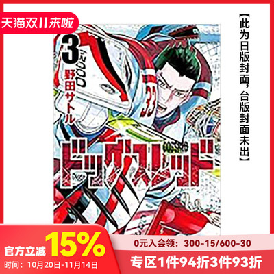 【预售】（预计9月出版）DOGSRED—冰上狂犬—(03) 台版原版繁体中文漫画书 野田サトル 城邦-尖端出版