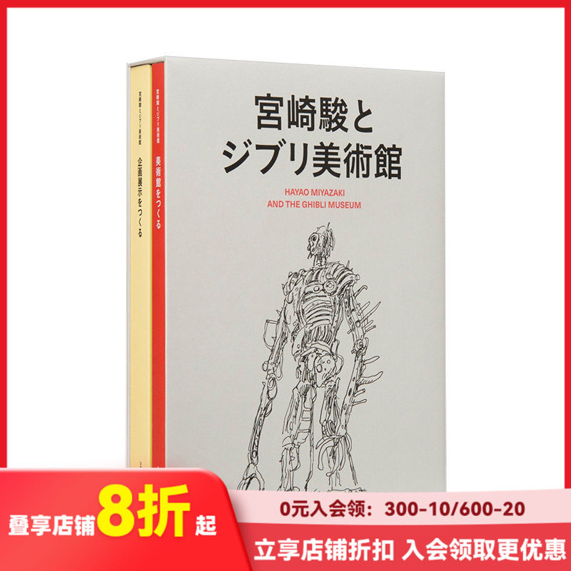 【现货】宫崎骏与吉卜力美术馆设计手稿日志草图集 三鹰之森 宮崎駿とジブリ美術館企画展示绘本 日文原版手绘画集画册 善本图书