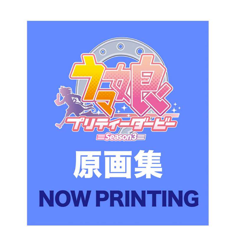 【预售】赛马娘 Pretty Derby 第3季 电视动画原画集 TVアニメウマ娘 原版日文动画原画设定集
