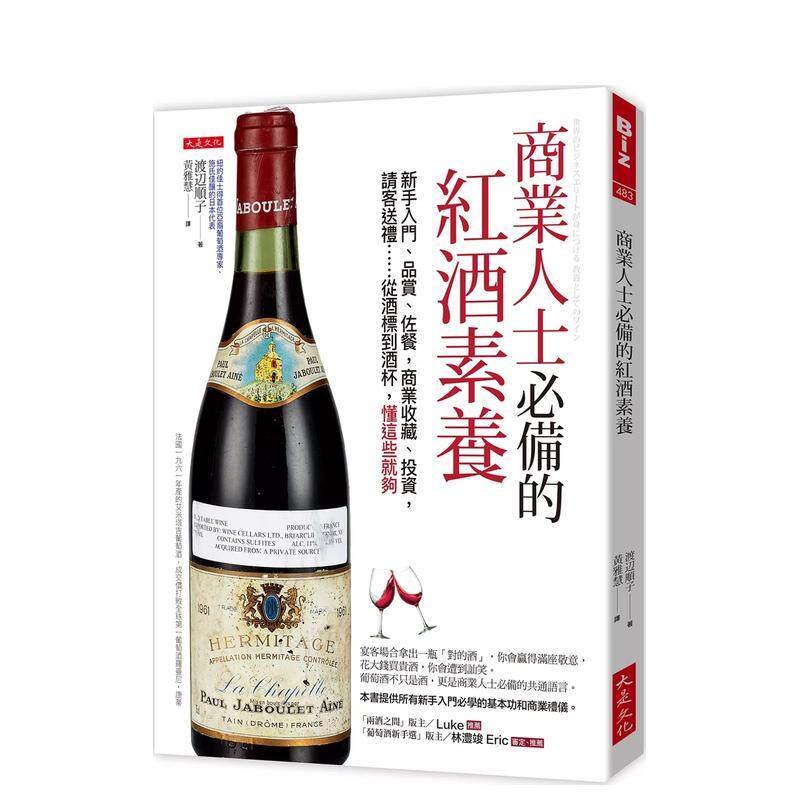 【预售】商业人士的红酒素养:新手入门、品赏、佐餐,商业收藏、投资,请客送礼…… 台版原版中文繁体生活美食