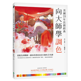美國33年長銷經典 向大師學調色 從配色到構圖 讓水彩畫更出色生動 美术绘画 31堂課 现货