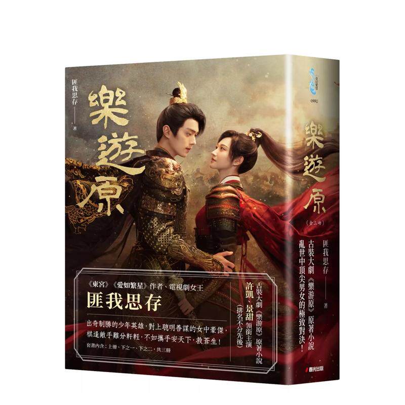 【预售】乐游原套书【影剧书衣限量赠品版】（古装大剧《乐游原》原著小说，许凯、景甜领衔主演）台版原版中文繁体小说 善本图书