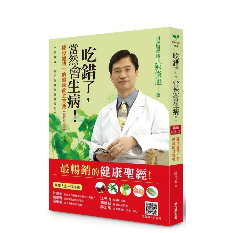 【现货】吃錯了，當然會生病！陳俊旭博士的健康飲食寶典（暢銷紀念版） 台版中文繁体餐饮生活美食 陳俊旭 新自然主義