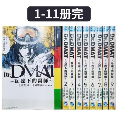 【现货】Dr. Dmat ~ 瓦砾下的医师 ~1-11 完 台版原版繁体中文漫画书 菊地昭夫 长鸿出版