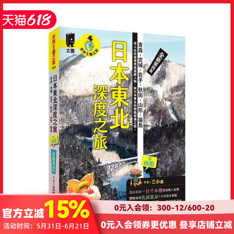 【预售】日本东北深度之旅：青森、宫城、岩手、秋田、山形、福岛（全新第四版） 台版原版中文繁体旅行 三小a 太雅出版社