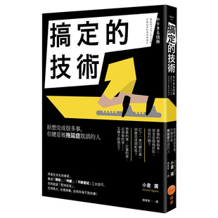 【现货】搞定的技術：給想完成很多事，但總是被拖延症耽误的人 港台原版工作职场生存指南 善本图书