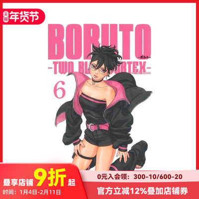 【现货】火影忍者 后传 博人传 6 BORUTO―ボルト― 6 ―TWO BLUE VORTEX― 原版日文二次元漫画