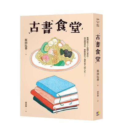【预售】古书食堂 台版原版中文繁体翻译文学 原田比香 Harada Hika 圆神出版社 善本图书