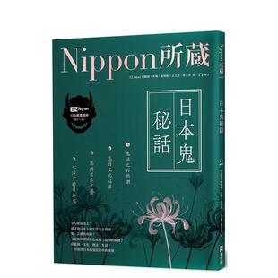 【预售】日本鬼秘话：Nippon所藏日语严选讲座：（1书1云端MP3音档） 台版原版中文繁体学习类 善本图书