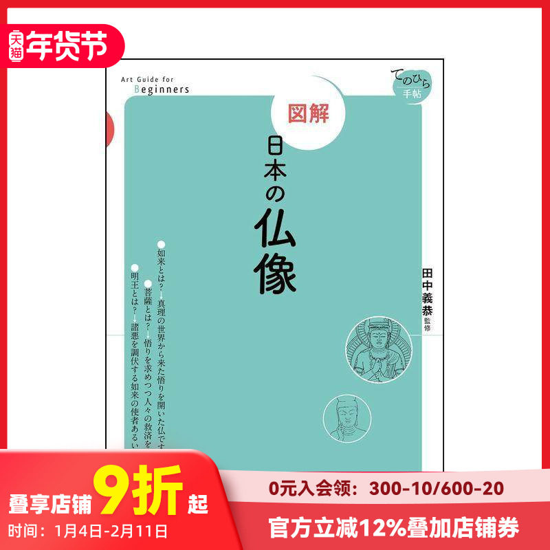 【预售】【图解】日本佛像 図解　日本の仏像 原版日文民艺