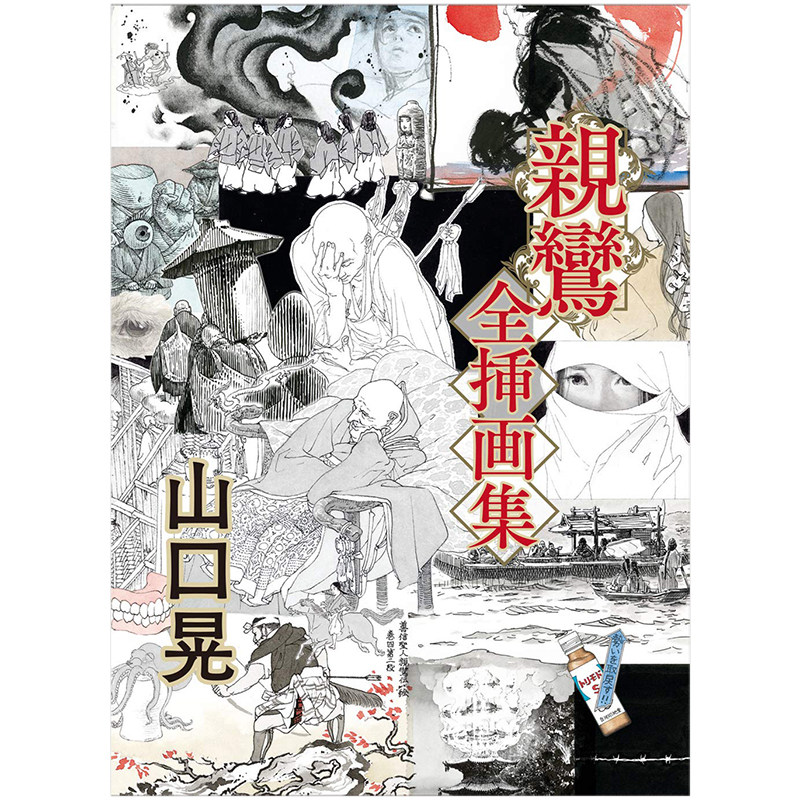 【预售】日本插画师山口晃作品 亲鸾插画全集 親鸞全挿画集 山口晃 亲鸾 全插画集 五木宽之 日本原版漫画插画集画册画集,书籍/杂志/报纸,艺术类原版书,淘宝优惠券,粉丝福利购,淘宝优惠卷