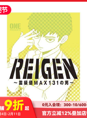 【预售】灵能百分百 灵级值MAX131的男人 REIGEN ~霊级値MAX131の男~ 进口原版日文漫画书 善本图书