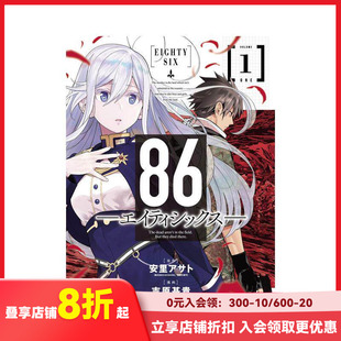 86不存在 预售 86―エイティシックス― 战区 1巻 ヤングガンガンコミックス 日文漫画 原版 デジタル版