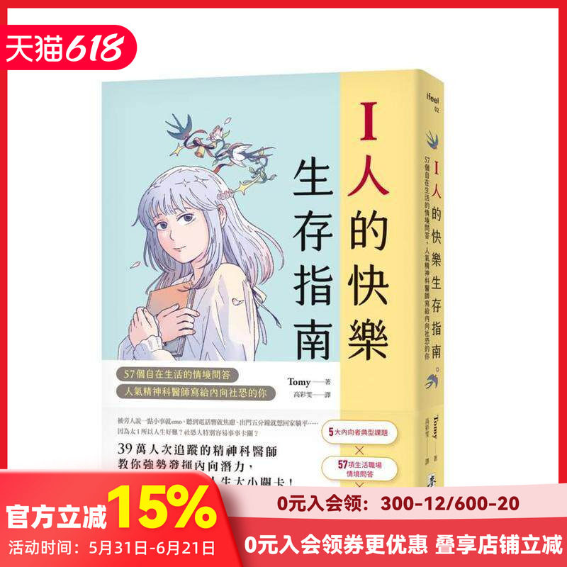 【预售】I人的快乐生存指南：57个自在生活的情境问答，人气精神