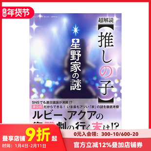 【现货】日文漫画 我推的孩子 星野家之謎 设定集解析读 日文原装进口 超解読【推しの子】～星野家の謎～ 三才ムック 善本图书