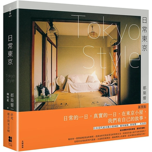 STYLE 善本图书 大田 图书籍台版 预售 日常东京TOKYO 正版 版 新装 都筑响一 摄影作品集 繁体中文 港台原版