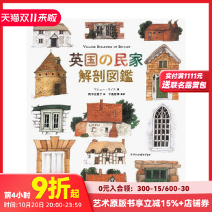 解剖图鉴 英国 日文建筑作品艺术 现货 善本图书 进口原版 英国民家 解剖図鑑 民家