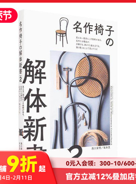 【现货】名作椅子之解体新书 PART2 名作椅子の解体新书 PART2: 见えない部分にこそ技术がある。 原版日文产品设计