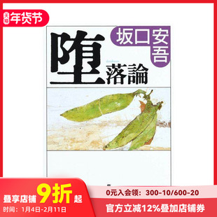 【现货】堕落论 堕落論 原版日文文学小说