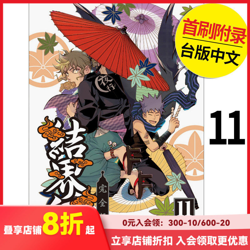【现货】结界师 完全版 (首刷附录版) 11 漫画 东立 田辺伊卫郎 港台原版图书籍台版正版繁体中文（绝版） 善本图书