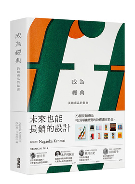 【现货】成為經典長銷商品的祕密 长冈贤明D&DEPARTMENT D DESIGN 港台原版商业行销