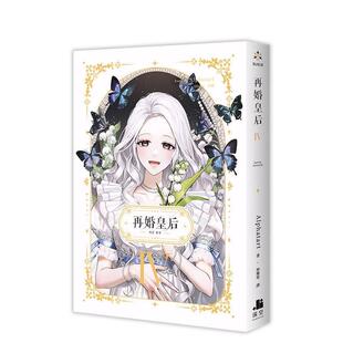 【现货】再婚皇后04 台版原版繁体中文轻小说 Alphatart 深空出版 善本图书