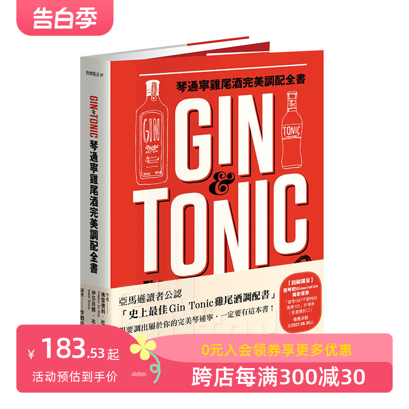 【现货】Gin&Tonic琴通宁鸡尾酒*美调配全书全球琴酒与通宁水品牌与风味*备知识港台原版饮食善本图书