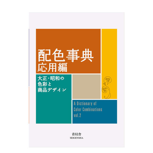 【预售】配色事典 应用篇 配色事典 応用編 进口日文原版 平面设计 产品设计 配色包装