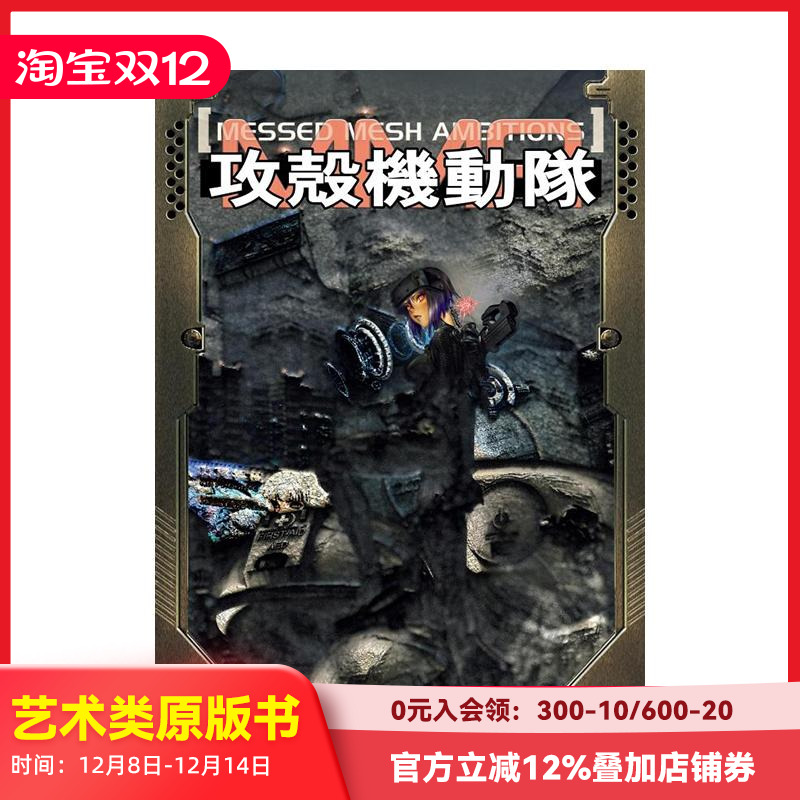 攻壳机动队：错网迷谋 攻殻机动