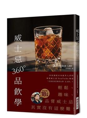 【现货】威士忌360°品饮学：18.6万订阅！专业威士忌YouTube频「CROSSROAD LAB 」！ 台版原版中文繁体餐饮生活美食