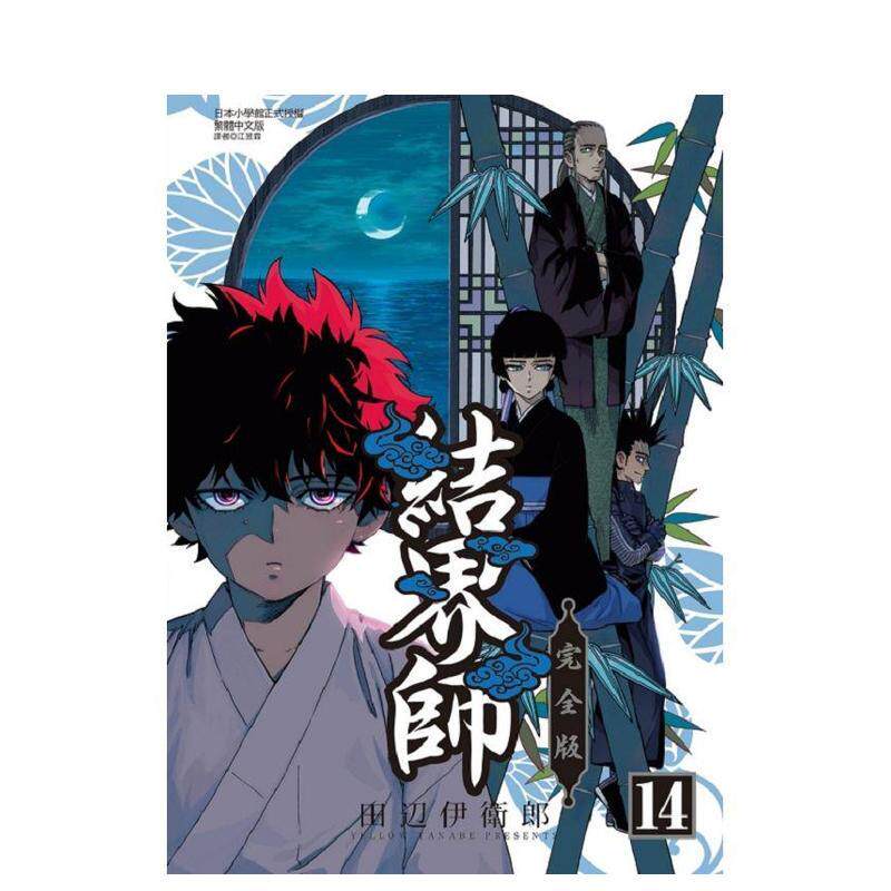 【现货】结界师 完全版 首刷附录版 14 港台原版图书籍台版正版繁体中文 东立 田辺伊卫郎 漫画（绝版）